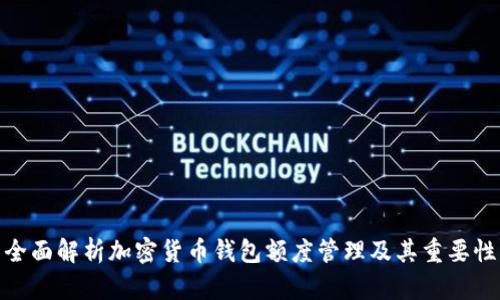 全面解析加密货币钱包额度管理及其重要性