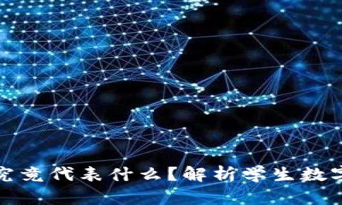 学生钱包上的数字究竟代表什么？解析学生数字钱包的功能与影响