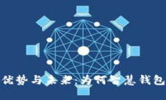 : 数字钱包的优势与未来：