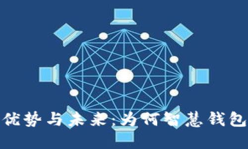 : 数字钱包的优势与未来：为何智慧钱包或成最佳选择