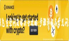 小狐钱包重登问题解决全