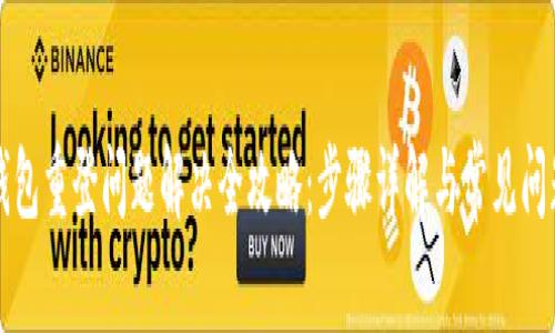 小狐钱包重登问题解决全攻略：步骤详解与常见问题解析