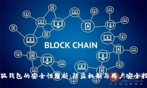 小狐钱包的安全性分析：防盗机制与用户安全指南