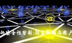 小狐钱包的安全性分析：