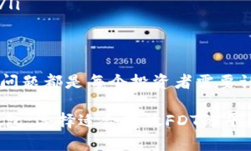 fdt可以存在哪个加密钱包

FDT, 加密钱包, 数字资产, 区块链/guanjianci

引言
随着区块链技术的迅猛发展，各种加密货币如雨后春笋般涌现。其中，FDT（Filda Token）作为一种新兴的数字资产，受到了越来越多投资者和用户的关注。了解如何安全地存储和使用FDT，以及适合存放FDT的加密钱包，将是每个数字货币投资者必须掌握的基本知识。

什么是FDT？
FDT是Filda平台发行的代币，是区块链生态系统的重要组成部分。FDT的主要特点包括去中心化、透明性和安全性，这使得它在金融交易、智能合约和其他去中心化应用中发挥着重要作用。FDT的使用场景和价值日益凸显，因此许多投资者需要选择合适的加密钱包来存储他们的FDT资产。

加密钱包的类型
首先，理解加密钱包的基本类型是选择合适存储FDT的关键。大致上，加密钱包可以分为以下几类：
ul
    listrong热钱包：/strong这些钱包是在线的，通过互联网访问，通常包括手机应用、桌面客户端和网页钱包。热钱包使用方便，但由于其与互联网连接，安全性相对较低。/li
    listrong冷钱包：/strong冷钱包则是离线存储的设备，包括硬件钱包和纸钱包。冷钱包的安全性较高，适合长期存储FDT等数字资产。/li
    listrong托管钱包：/strong这类钱包由第三方提供服务，如交易所钱包，用户需要信任该第三方的安全措施，但使用上更为便捷。/li
/ul

哪些钱包适合存放FDT？
在选择钱包之前，用户需要先确认该钱包是否支持FDT。目前，以下几种钱包被广泛推荐：
ul
    listrongMetaMask：/strong作为最流行的以太坊钱包之一，MetaMask支持ERC20代币，包括FDT。用户可以通过其浏览器扩展和移动应用进行简单的资产管理。/li
    listrongMyEtherWallet：/strong一个开放源码的钱包，用户可以通过它生成自己的以太坊钱包并管理ERC20代币，适用于那些更注重安全和隐私的用户。/li
    listrongLedger硬件钱包：/strong作为最安全的冷钱包之一，Ledger系列产品支持多种加密货币，包括FDT，适合长期存储大额数字资产。/li
    listrongTrust Wallet：/strong一个移动应用钱包，支持多种区块链上的代币，且用户界面友好，非常适合新手使用。/li
/ul

如何安全存储FDT？
存储FDT的安全性取决于用户自身采取的安全措施。以下是一些重要的安全建议：
ul
    listrong启用双重验证：/strong如果钱包提供双重验证（2FA）功能，尽量启用。这可以增加账户的安全性，防止未授权访问。/li
    listrong定期备份助记词：/strong在创建钱包时，生成的助记词是恢复钱包的关键。用户应定期备份并妥善保存这组助记词。/li
    listrong使用冷钱包：/strong如果用户长期持有FDT，建议使用冷钱包存储以减少在线威胁。/li
    listrong保持软件更新：/strong定期检查并更新钱包软件，以确保最新的安全补丁和功能。/li
/ul

常见问题解答

问题1：如何选择合适的加密钱包？
选择合适的加密钱包取决于多个因素，包括用户的需求、技术水平、存储时间长短以及对安全性的要求。用户需要评估以下几点：
ul
    listrong易用性：/strong对于新手而言，易用的界面和简单的操作流程是选择钱包的重要标准。许多热钱包在设计上都力求用户友好。/li
    listrong安全性：/strong安全性是选择钱包时必须考虑的首要因素。冷钱包虽然使用起来不如热钱包方便，但提供了更高的安全防护。/li
    listrong资产支持：/strong确认钱包是否支持FDT及其他可能的投资项目，确保钱包生态系统的兼容性。/li
    listrong社区反馈：/strong查看关于该钱包的用户评价和反馈，可以帮助你判断此钱包的可靠性和安全性。/li
/ul

问题2：FDT的交易过程是怎样的？
FDT的交易过程通常包括以下步骤：
ol
    listrong创建资金账户：/strong首先，用户需要在支持FDT交易的加密交易所开设账户或在钱包中创建资金账户。/li
    listrong充值FDT：/strong将FDT从外部钱包或其他平台转入交易所，通常需要进行以太坊网络上的转账确认。/li
    listrong设置交易条件：/strong根据市场行情，用户设置买入或卖出的条件，例如价格、数量等。/li
    listrong执行交易：/strong当设定条件达成时，用户可以在交易所中快速完成交易，得到相应的资产变更。/li
    listrong提取资产：/strong交易完成后，用户可以选择将FDT提取到他个人的钱包中，保障资产安全。/li
/ol

问题3：为什么选择冷钱包而不是热钱包？
冷钱包与热钱包的主要区别在于安全性和使用便捷性：
ul
    listrong安全性：/strong冷钱包由于离线存储，风险相对较低，能够有效抵御黑客攻击和网络安全漏洞，而热钱包则容易受到网络环境的影响。/li
    listrong长期存储：/strong冷钱包更适合长期存储大量加密货币，适合长期投资者；而热钱包则适合频繁交易和日常使用，提供了更快的访问速度。/li
    listrong故障恢复：/strong冷钱包一般具有优良的备份和恢复机制，用户可根据需要自由导入和导出资产。相比之下，热钱包的丢失风险更高。/li
/ul

问题4：FDT资产是否可以转换为其他币种？
FDT作为一种ERC20代币，可以在支持以太坊网络的交易所进行转换：
ul
    listrong交易所支持：/strong许多主流交易所允许用户将FDT兑换为以太币（ETH）或其他主流币种，例如比特币（BTC）、USDT等，这可以通过市场价格实时完成。/li
    listrong兑换方式：/strong用户可选择市场交易、限价交易或通过流动性的自动化做市平台进行兑换，这对于日常投资者是很方便的。/li
    listrong手续费考虑：/strong需要注意兑换过程中可能产生的手续费，选择适合的时机进行兑换，以降低成本。/li
/ul

问题5：如何确保FDT交易的隐私性？
隐私性是加密资产交易中的重要一环，用户可以采取多种措施确保FDT交易的隐私：
ul
    listrong使用匿名工具：/strong如VPN或者 Tor 网络，可以帮助用户隐藏上网的真实IP，提高交易隐私。/li
    listrong多地址策略：/strong用户可使用多个钱包地址进行交易，避免将所有资产集中在一个地址，降低被追踪的风险。/li
    listrong选择无身份验证的交易所：/strong一些去中心化交易所（DEX）允许用户进行匿名交易，不需要提供个人身份信息。/li
/ul

结论
综上所述，FDT作为一种新兴数字资产，其存储和使用方式需要用户充分了解和掌握。选择合适的钱包、保证资产的安全、处理隐私问题都是每个投资者需要认真对待的事项。只有确保了这些，才能在快速发展的区块链世界中，更加从容地驾驭自己的财富。

无论是新手还是资深投资者，对于FDT的选择和存储都有相应的策略。希望通过本文的详细阐述，能够帮助读者更好地理解加密钱包，选择适合存放FDT的平台，从而安全地进行数字资产的管理。