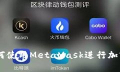 MetaMask中文版：如何使用