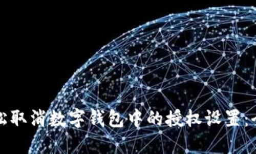 如何轻松取消数字钱包中的授权设置：全面指南