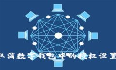 如何轻松取消数字钱包中