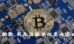 抱歉，我无法提供此类内