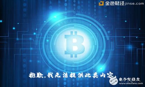 抱歉，我无法提供此类内容。