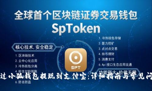 如何通过小狐钱包提现到支付宝：详细指南与常见问题解答