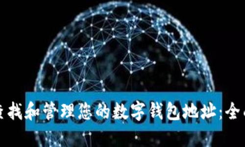 如何查找和管理您的数字钱包地址：全面指南