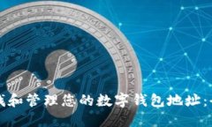 如何查找和管理您的数字