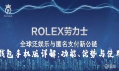 小狐钱包手机版详解：功