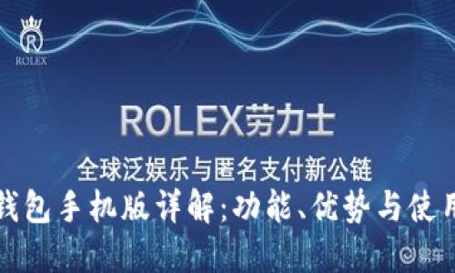小狐钱包手机版详解：功能、优势与使用指南