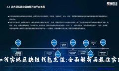 如何实现区块链钱包充值