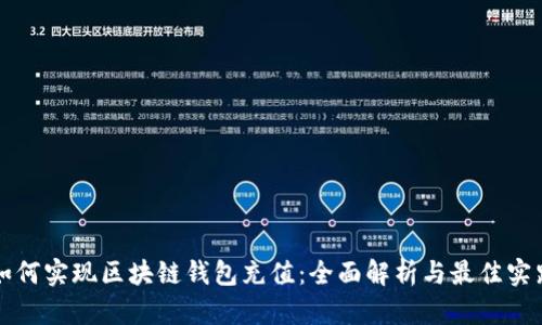 如何实现区块链钱包充值：全面解析与最佳实践