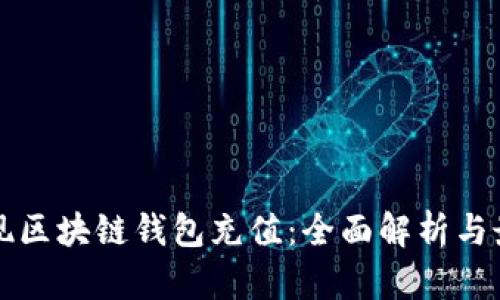 如何实现区块链钱包充值：全面解析与最佳实践