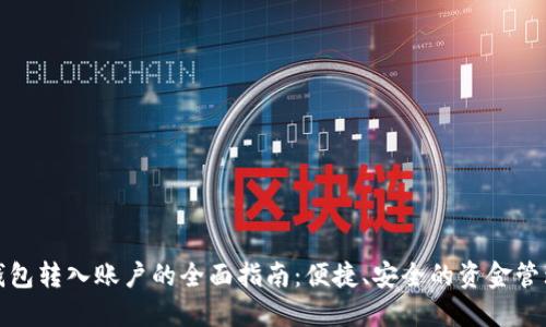 对公数字钱包转入账户的全面指南：便捷、安全的资金管理解决方案