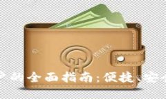 对公数字钱包转入账户的