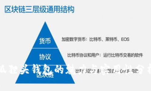 狐狸头钱包的魅力与实用性分析