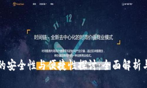 数字钱包的安全性与便捷性探讨：全面解析与实践指南