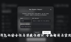 数字钱包的安全性与便捷