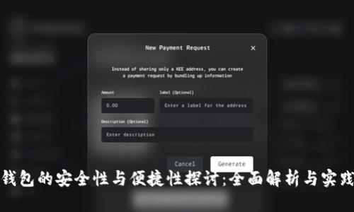 数字钱包的安全性与便捷性探讨：全面解析与实践指南