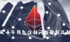 数字人民币子钱包注销问