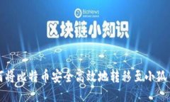 如何将比特币安全高效地