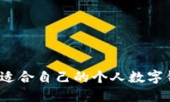 如何选择适合自己的个人