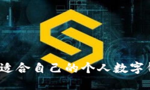 如何选择适合自己的个人数字钱包位置？