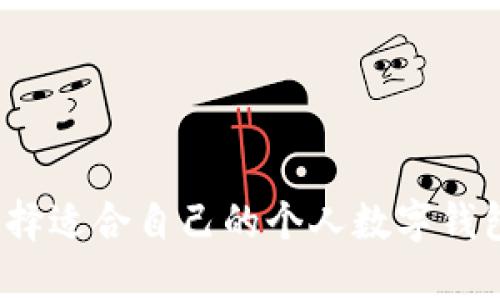 如何选择适合自己的个人数字钱包位置？