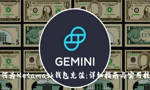 如何为Metamask钱包充值：详细指南与实用技巧