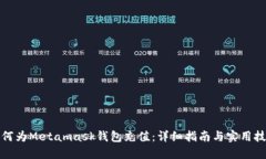 如何为Metamask钱包充值：详