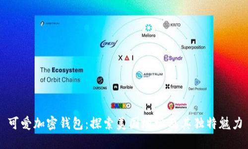 可爱加密钱包：探索美国地址及其独特魅力