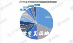 可爱加密钱包：探索美国