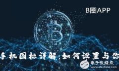 Metamask手机图标详解：如何