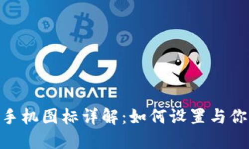 Metamask手机图标详解：如何设置与你的钱包体验