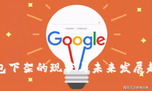 数字钱包下架的现状与未来发展趋势解析