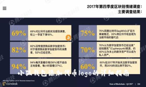 小狐钱包添加代币logo的详细指南