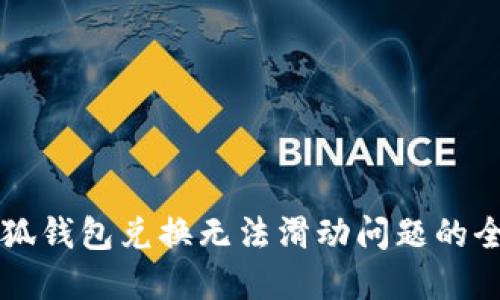 解决小狐钱包兑换无法滑动问题的全面指南