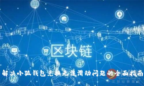 解决小狐钱包兑换无法滑动问题的全面指南
