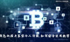 小狐钱包的图片真实令人