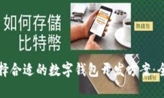 如何选择合适的数字钱包