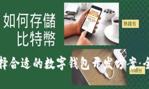 如何选择合适的数字钱包开发方案：全面指南
