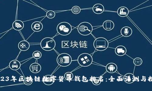 2023年区块链数字货币钱包排名：全面评测与推荐