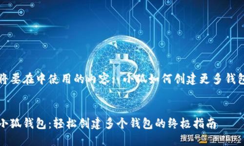将要在中使用的内容: 小狐如何创建更多钱包

:
小狐钱包：轻松创建多个钱包的终极指南