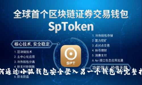 如何通过小狐钱包安全登入另一个钱包的完整指南
