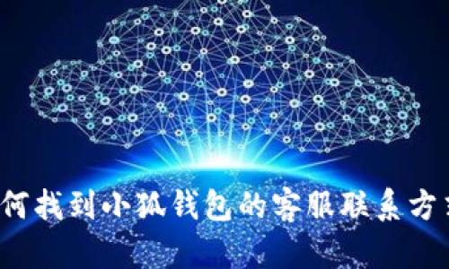 如何找到小狐钱包的客服联系方式？